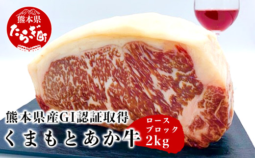 熊本県産 GI認証取得 くまもとあか牛 ロースブロック2kg 1kg×2 【 牛肉 肉 あか牛 国産 九州産 ロース ブロック 冷凍 】 079-0602