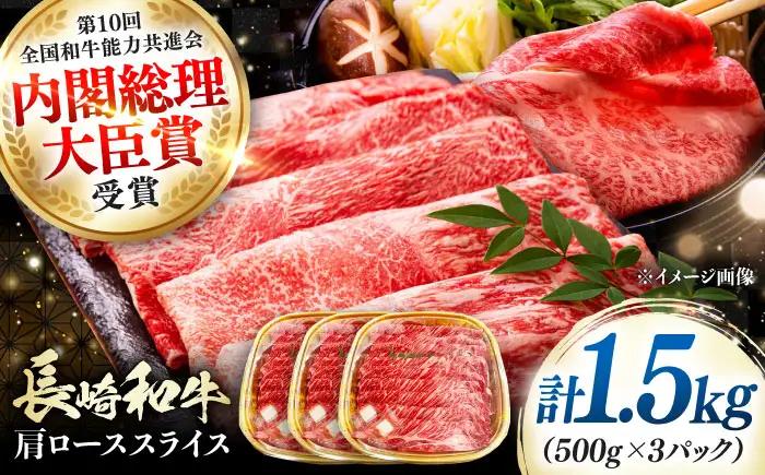 長崎和牛 肩ローススライス 1.5kg 《対馬市》【株式会社サイキ】 和牛 肩ロース スライス すき焼き しゃぶしゃぶ 鍋 牛肉 肉[WAX072]
