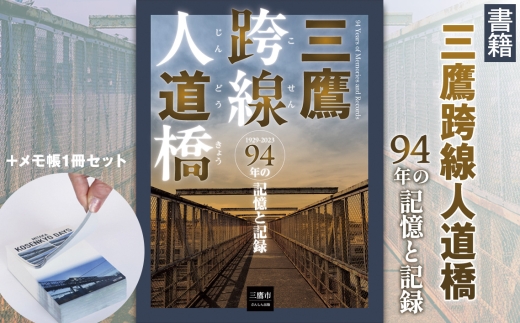 『三鷹跨線人道橋94年の記憶と記録』＋MITAKA KOSENKYO DAYS ／ 三鷹こ線人道橋 三鷹跨線人道橋 跨線橋 書籍 写真集 ミニ写真集 メモ帳 A7サイズ 定点観測 記録 写真アーカイブ 街の記憶 鉄道風景 橋の記録 ノスタルジー 紙もの 地域応援 東京都 [No.270]