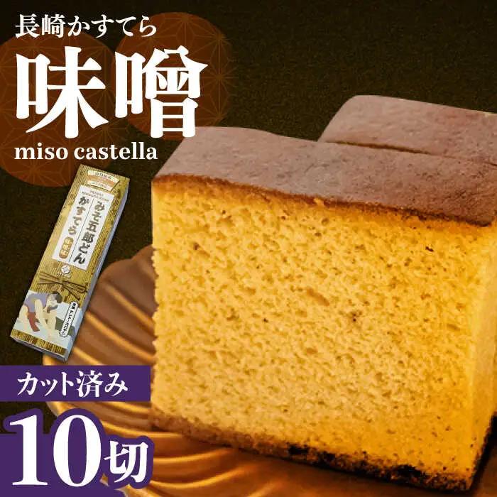 みそ五郎どん かすてら（味噌味）/ カステラ かすてら デザート スイーツ お菓子 おやつ 長崎かすてら 長崎カステラ / 南島原市 / ミカド観光センター[SBF003]