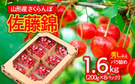 山形市産 さくらんぼ 佐藤錦 L以上 1.6kg(200g×8パック)バラ詰め 【令和7年産先行予約】FS24-621くだもの 果物 フルーツ 山形 山形県 山形市 2025年産