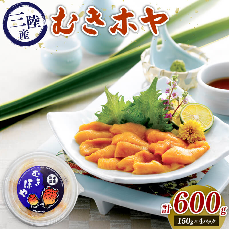 【ふるさと納税】 むきホヤ600g (150g×4P) ほや お刺身 海鮮 魚貝類 魚介類 冷凍 お酒のあて おつまみ 晩酌 珍味 Hoya おさしみ 串焼き ムキホヤ むき身 ホヤ パイナップル 唐揚げ 酢の物 生 簡単 小分け 健康 美容 フライ 魚介 父の日 大船渡 三陸 岩手県