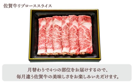 【全12回定期便】佐賀牛 月替わりスライス定期 HBH077 佐賀牛 スライス 定期便 霜降り