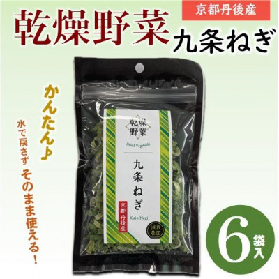京都府丹後産【九条ねぎ】乾燥野菜　6袋　京都府与謝野町より　【誠武農園】【1621709】
