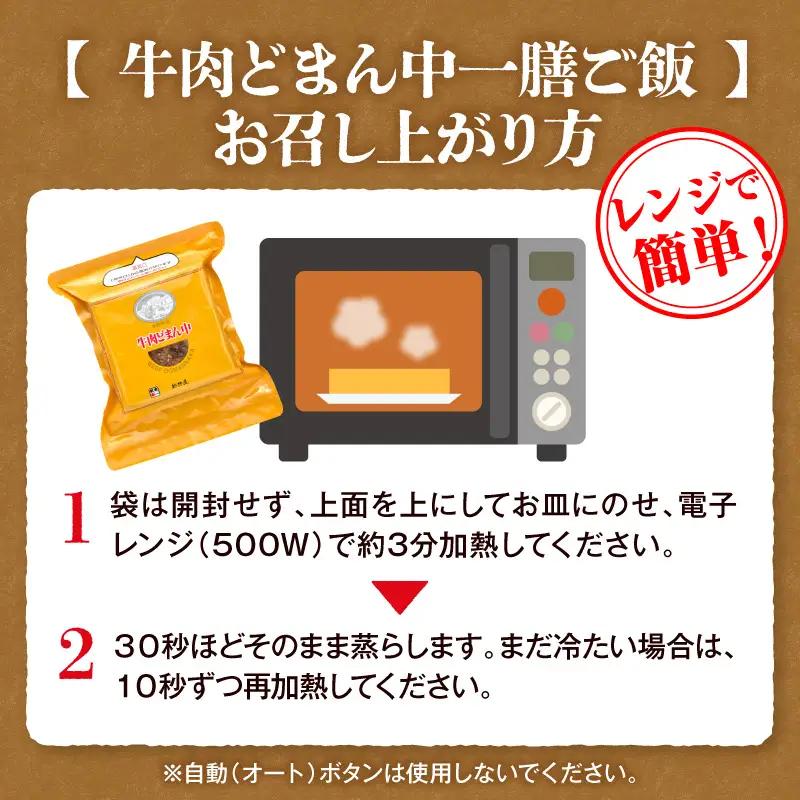 牛肉どまん中一膳ご飯　6個　(160ｇ×6個)