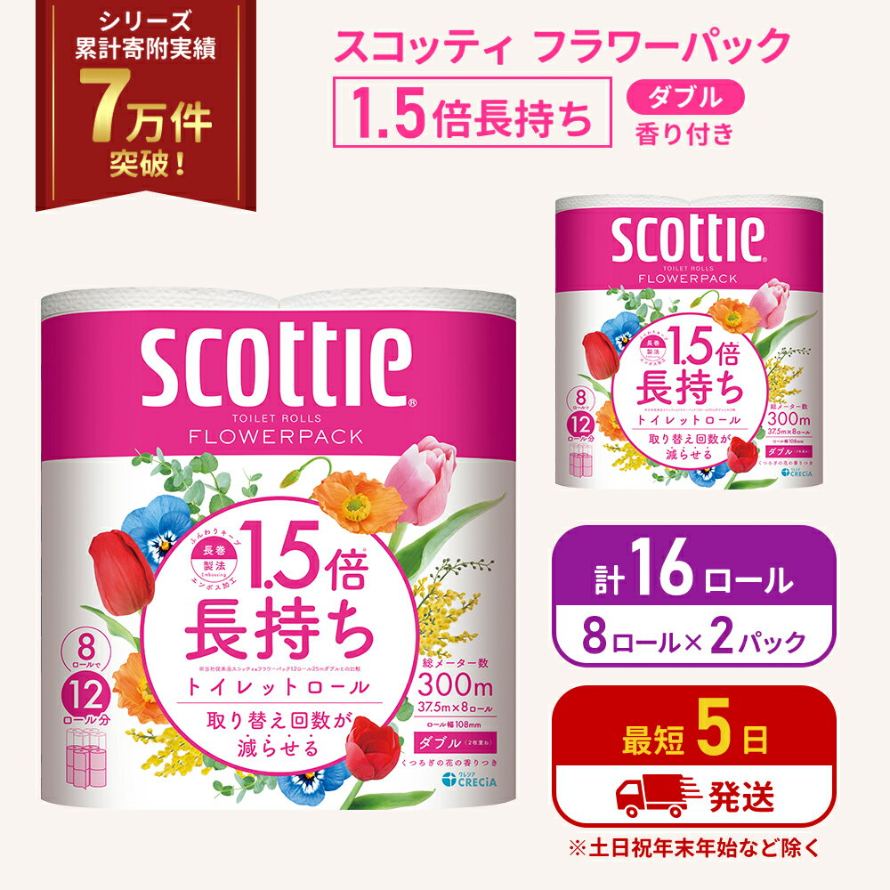 【ふるさと納税】トイレットペーパー ダブル スコッティ ( 8ロール入×2パック ) 1.5 倍巻き フラワーパック 香り付き 節約 箱買い 大量 防災 備蓄 備蓄品 日用品 トイペ セット 倍巻 トイレ 宮城 宮城県 岩沼市