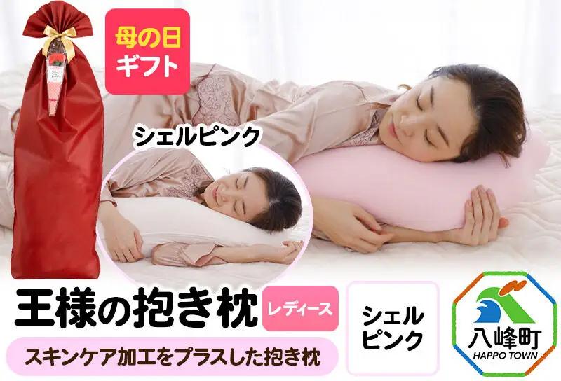 【母の日仕様】で年中発送 【王様の抱き枕 レディース】（シェルピンク） ラッピング 贈答用 プレゼント 贈り物 母の日ギフト レディース 敬老の日 ありがとう 感謝