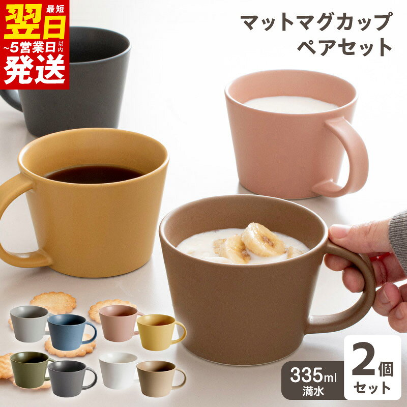 【ふるさと納税】マットマグカップ ペアセット 選べる マット ホワイト&ブラウン / ネイビー&グレー / ピンク&マスタード / カーキ&チャコール コップ マグカップ 食器 食洗機 電子レンジ 対応 ギフト 贈り物 大阪府 泉佐野市 送料無料 最短 翌日発送 5営業日 年内発送