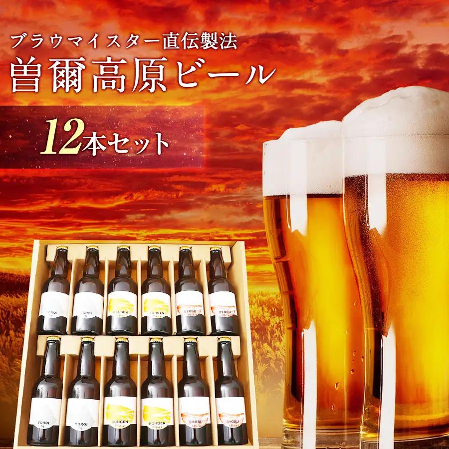 曽爾高原ビール クラフトビール 12本 飲み比べ セット | クラフトビール 地ビール ビール