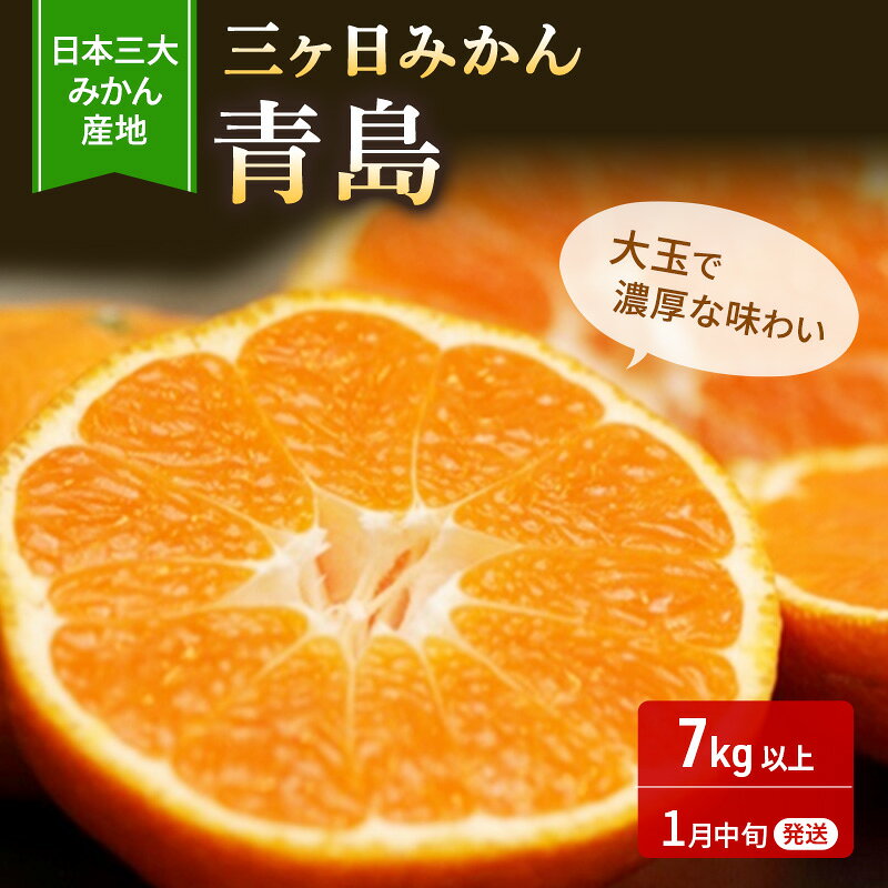 【ふるさと納税】【2027年1月中旬頃より順次発送】三ヶ日みかん 青島 優品 2L 7kg みかん ミカン 蜜柑 青島みかん 三ヶ日 果物 くだもの フルーツ 旬の果物 旬のフルーツ 柑橘 柑橘類 糖度 静岡 浜松市【配送不可：離島】　お届け：2027年1月中旬～2月上旬まで