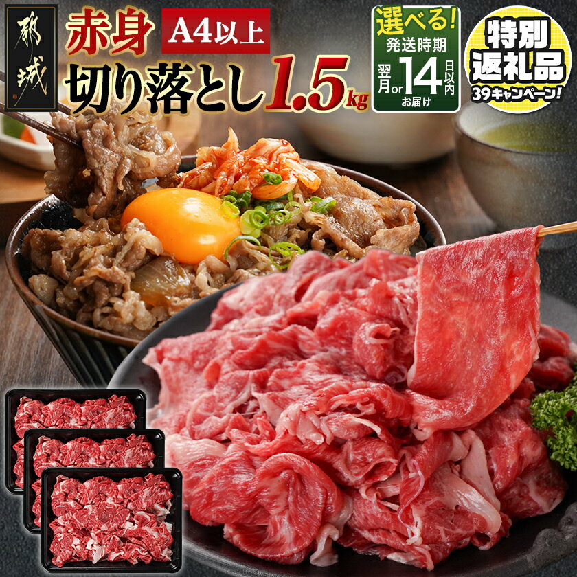 【ふるさと納税】【期間限定特別規格！！】《レビューキャンペーン実施中！》【発送時期が選べる！】宮崎牛赤身切り落とし(500g×3P) - 宮崎県産宮崎牛 国産牛肉 宮崎牛切落とし 国産牛切落とし 赤身肉 送料無料 SKU-N404 【宮崎県都城市は2年連続ふるさと納税日本一！】