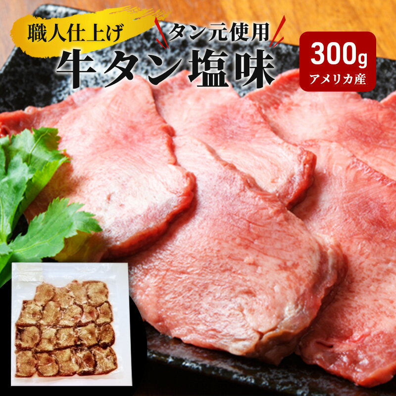【ふるさと納税】 牛タン 塩味 300g タン元使用 職人仕上げ 牛たん ぎゅうたん 肉 お肉 厚切り 焼肉 焼き肉 BBQ バーベキュー 味付け 熟成 スライス 岩手県 盛岡市 東北 岩手 盛岡 看板のない小さなお肉屋さん