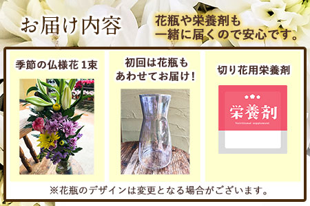 ★6ヶ月定期便★ 仏様花1束《お申込み翌月から出荷》椿原園 初回のみ 花瓶付き お花 花 お仏壇用 お供えおすすめ花 花の贈り物 花のギフト フローリストがつくる花ギフト 