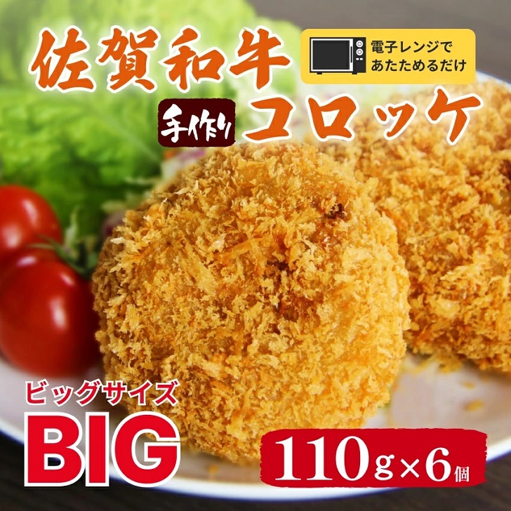 レンジで簡単【冷凍】佐賀和牛コロッケ6個：B130-032_イメージ2