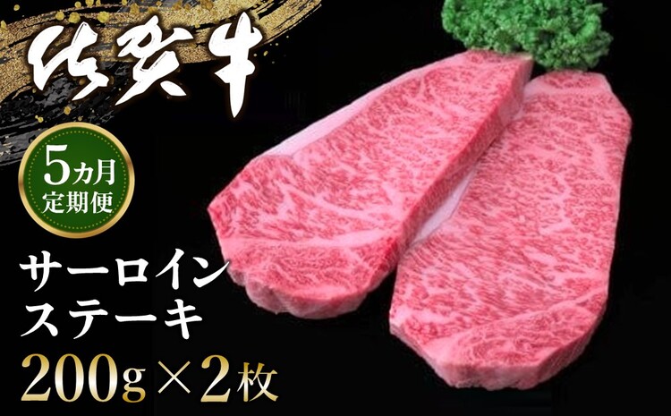 【5カ月定期便】佐賀牛 サーロインステーキ 200g×2枚(計10枚)【佐賀牛 サーロインステーキ サーロイン ステーキ肉 濃厚 サシ 美味しい 絶品 やわらか クリスマス パーティー イベント お祝い ブランド肉 定期便 5か月定期】 J-J030307