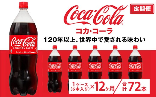 【定期便12ヶ月】コカ・コーラ 1.5L PET 6本（1ケース）　※離島への配送不可