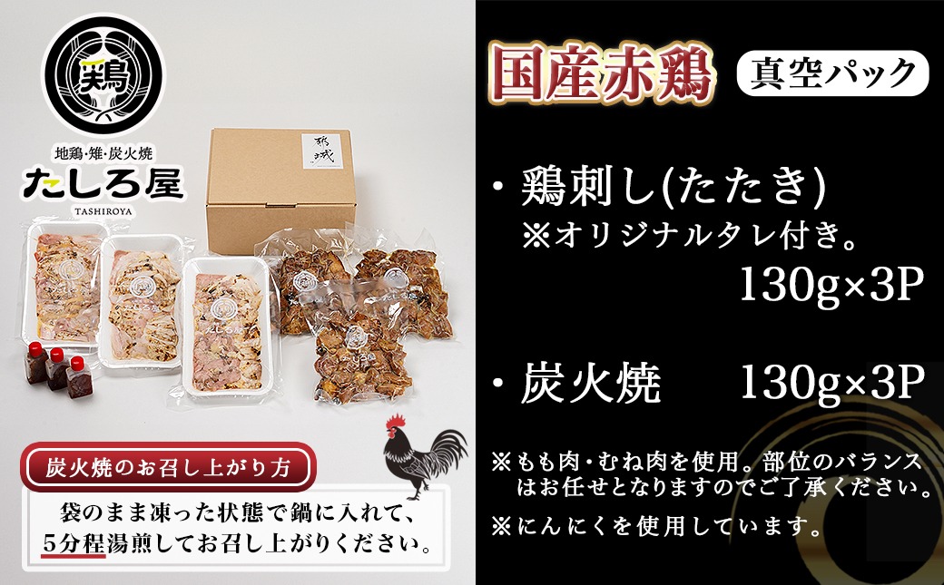 【福袋★2026】【たしろ屋】赤鶏のたたき&炭火焼6袋セット_12-9901-F2026