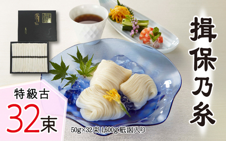 揖保乃糸 特級古 32束 そうめん / そうめん