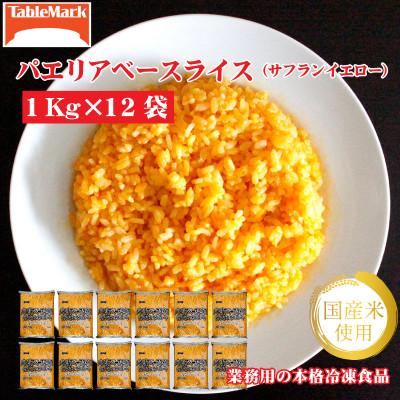 ふるさと納税 三豊市 【テーブルマーク】パエリアベースライス(サフランイエロー)1Kg×12袋(業務用・冷凍・簡単・備蓄)