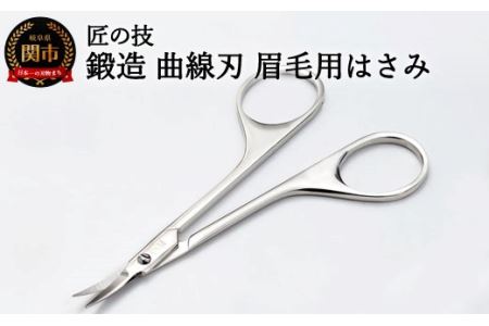 匠の技  鍛造 曲線刃 眉毛用鋏 G-2105