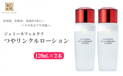 化粧水 クリスタルジェミー つやリンクルローション 計240ml 120ml 2本 しっとりタイプ 基礎化粧品 保湿 美容液 乳液 潤い ハリ ツヤ 美白 ビタミンC誘導体 日用品 化粧品 スキンケア 埼玉県 羽生市