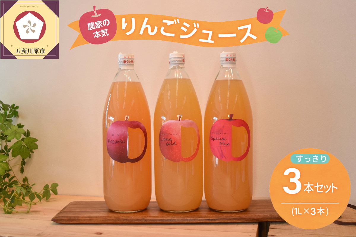 
                  青森 りんごジュース 1L×3本 りんご 果汁 100％ ストレート すっきり 飲み比べ 詰め合わせ セット
                