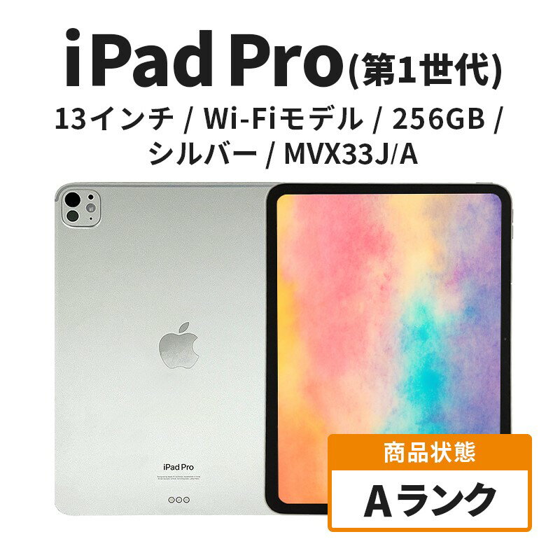 【ふるさと納税】【数量限定】Apple iPad Pro 13インチ 256GB Wi-Fiモデル 第1世代 シルバー Aランク