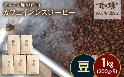 カフェインレス(ノンカフェイン) デカフェ コーヒー豆 コロンビア 1kg 200g×5袋【1535950】
