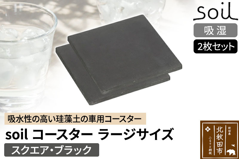 
soil コースター ラージサイズ 2枚セット 【スクエア・ブラック】
