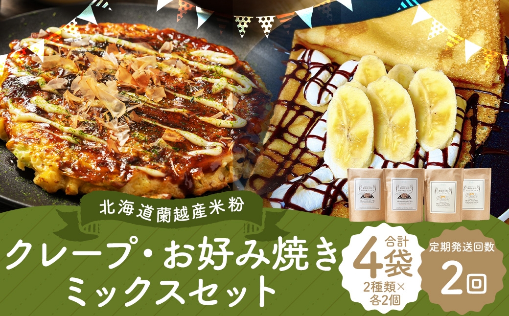 
                  【2ヶ月定期便】 北海道蘭越産 米粉クレープ ･ お好み焼きミックスセット （ 各2個入り ） グルテンフリー 米粉 クレープ ミックス粉 粉 ゆめぴりか スイーツ お菓子 おかし 菓子 お好み焼き 国産 北海道産 セット 詰め合わせ 定期 定期配送
                