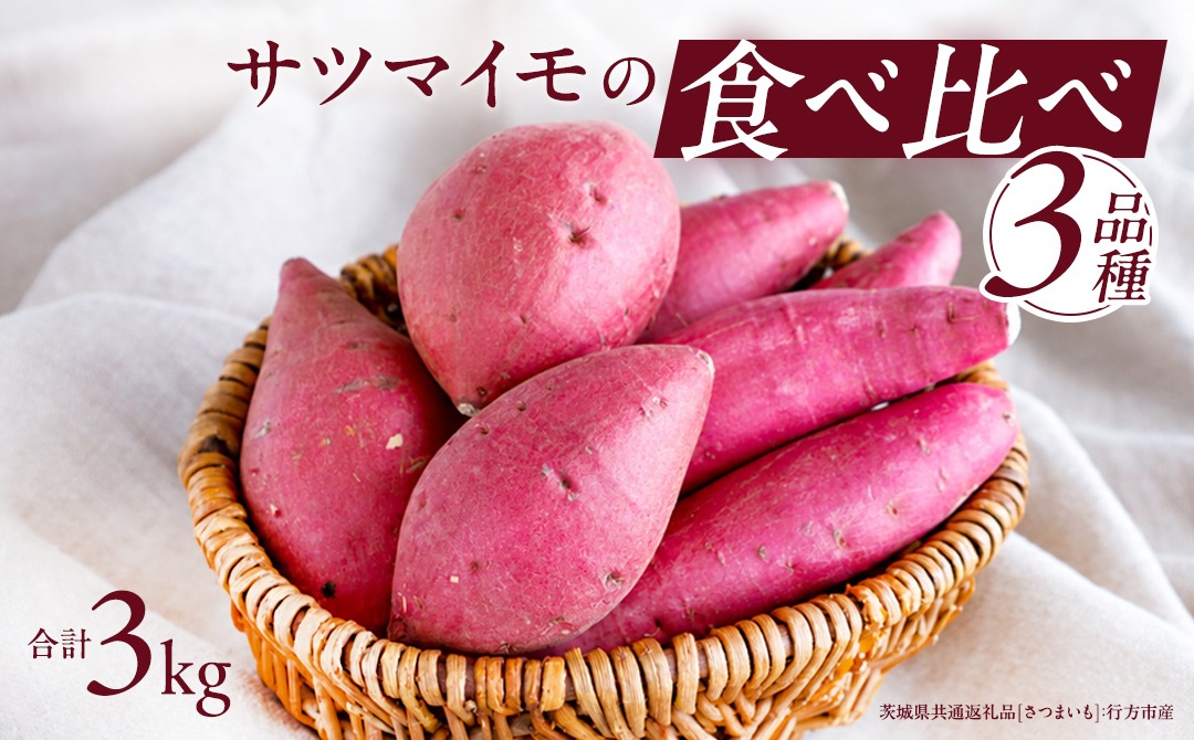 お芋 の 食べ比べ 3品種（3kg）【2026年10月から発送開始】 （茨城県共通返礼品 [さつまいも]：行方市産） さつまいも 芋 いも 野菜 べにはるか 紅あずま シルクスイート 紫芋 [BI415-NT]