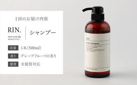【全3回定期便】【2ヵ月に1回お届け】RIN. シャンプー 500ml【髪のお悩み専門の美容師が作った】　シャンプー 敏感肌 頭皮 ダメージケア 大阪府高槻市/株式会社sodatu.[AOCK030]