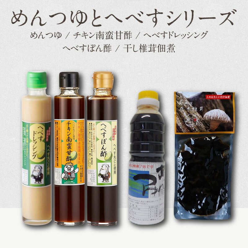 【ふるさと納税】へべすぽん酢 めんつゆ へべす入り チキン南蛮甘酢 椎茸佃煮 原木椎茸 ドレッシング へべすシリーズ 計5品 セット へべす 果皮 果汁 果肉 ペクチン 宮崎県 延岡市 渡邊味噌醤油醸造 送料無料