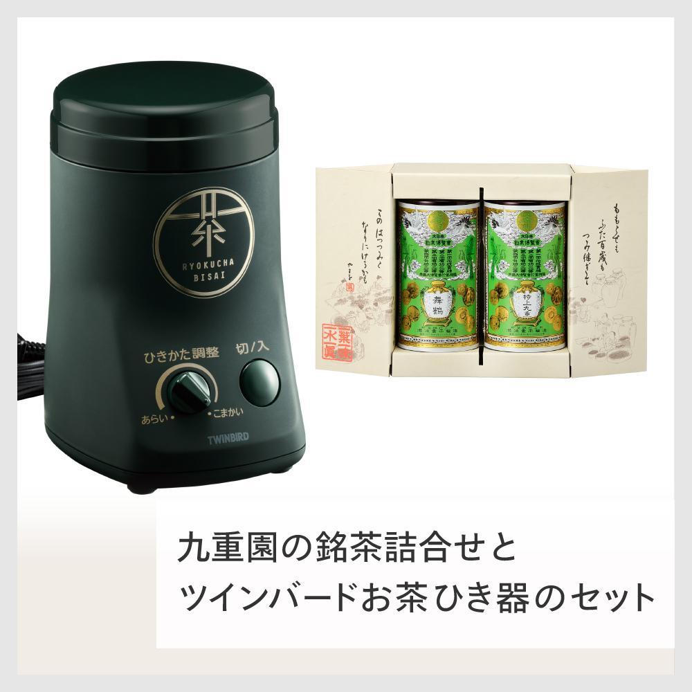 【ふるさと納税】【GS-4671DG-A19】九重園 銘茶詰合わせ×TWINBIRD お茶ひき器 セット