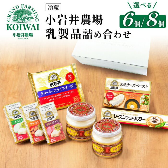 【ふるさと納税】 詰め合わせ おすすめ 小岩井農場 小岩井 乳製品 選べる 6種 7種 セット ／ バター 醗酵バター マーガリン チーズ スライスチーズ オードブル お中元 お歳暮 プレゼント お取り寄せ ギフト 誕生日 結婚祝い 父の日 母の日 人気 国産 岩手県 雫石町 送料無料