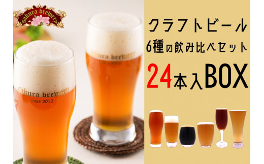 
クラフト ビール 6種 の 飲み比べセット 24本入BOX さくらブルワリー
