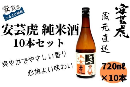 【純米酒】安芸虎 純米酒 日本酒 BS022