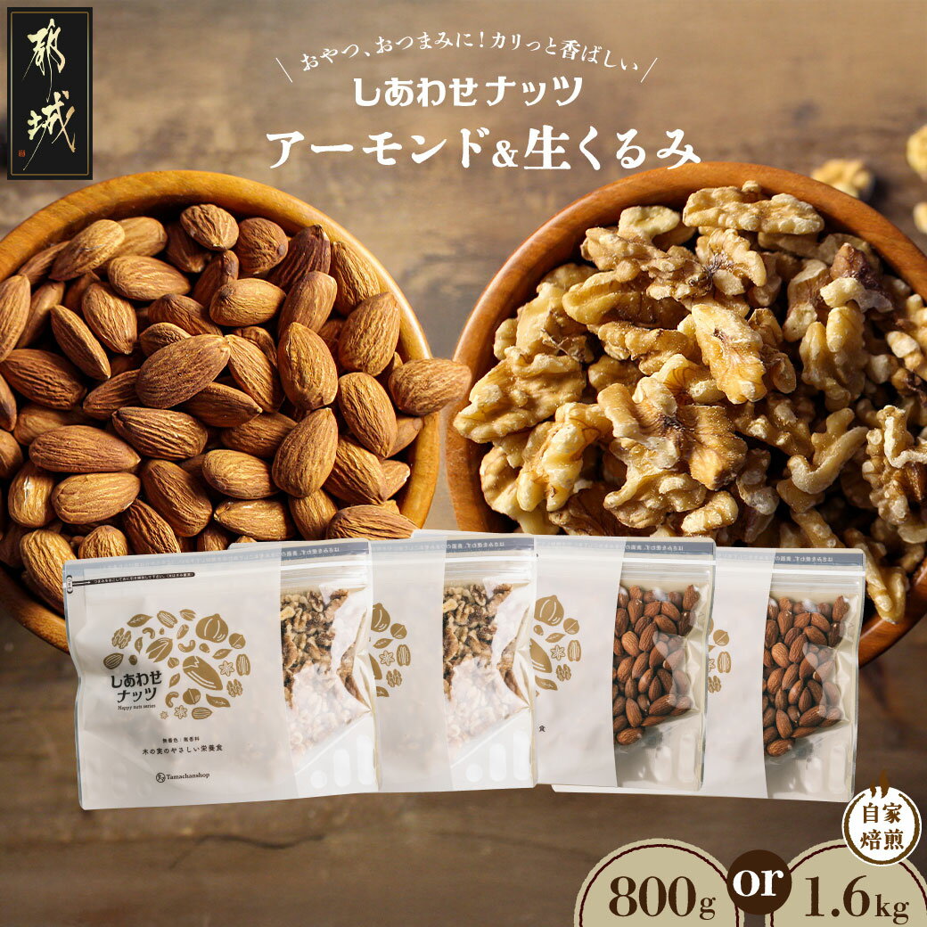 【ふるさと納税】【内容量が選べる！】ナッツ2種！アーモンド＆クルミセット- 800g 1.6kg セット 無塩 素焼きアーモンド しあわせナッツ タマチャンショップ アーモンド クルミ おやつ おつまみ 料理 送料無料 SKU-9001 【宮崎県都城市は2年連続ふるさと納税日本一！】