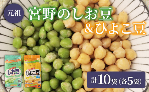 ひよこ豆 しお豆 2種 10袋 5袋 豆 サラダ トッピング おつまみ おやつ 豆ごはん ひよこ 青えんどう豆 塩豆 うすしお味 食物繊維 冷蔵 宮野食品工業所 新潟県 新発田市 miyano007