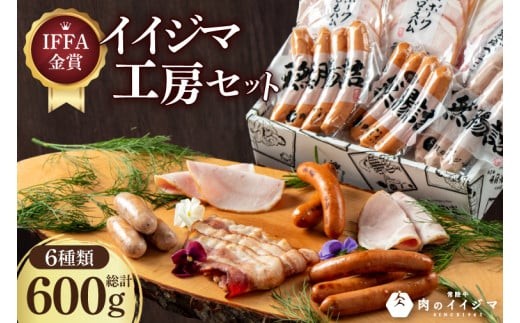 IFFA金賞イイジマ工房セット600g  国産牛 黒毛和牛 父の日 お取り寄せ お祝い 内祝い 出産 結婚 快気祝いプレゼント 誕生日 ギフト対応  茨城県 水戸市 肉のイイジマ（DU-91-1）
