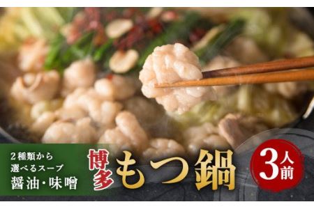 博多もつ鍋 3人前セット 味噌味 牛もつ300g ちゃんぽん麺つき 小腸