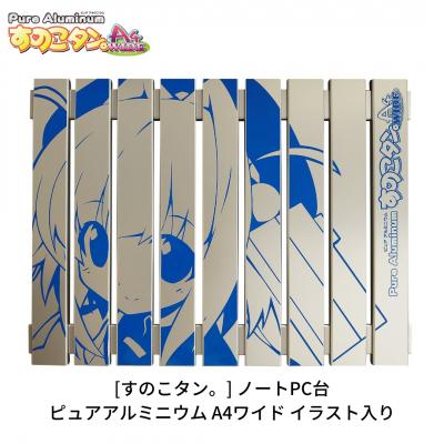 ふるさと納税 三条市 [すのこタン。] ノートPC台 ピュアアルミニウムすのこタン。A4ワイド イラスト【017P024】