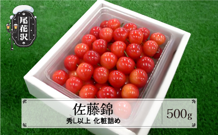 先行予約 さくらんぼ 佐藤錦 500g 秀Lサイズ以上 化粧詰め 2024年産 令和6年産  (尾花沢産 さくらんぼ 山形県産 さくらんぼ 佐藤錦  さくらんぼ フルーツ 佐藤錦 果物 サクランボ 山形 kb-snkzx500)