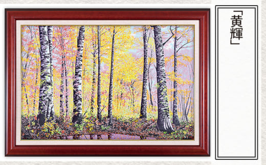「黄輝」  【 版画 額付 小川手漉和紙 小暮真望 東松山 埼玉県 】