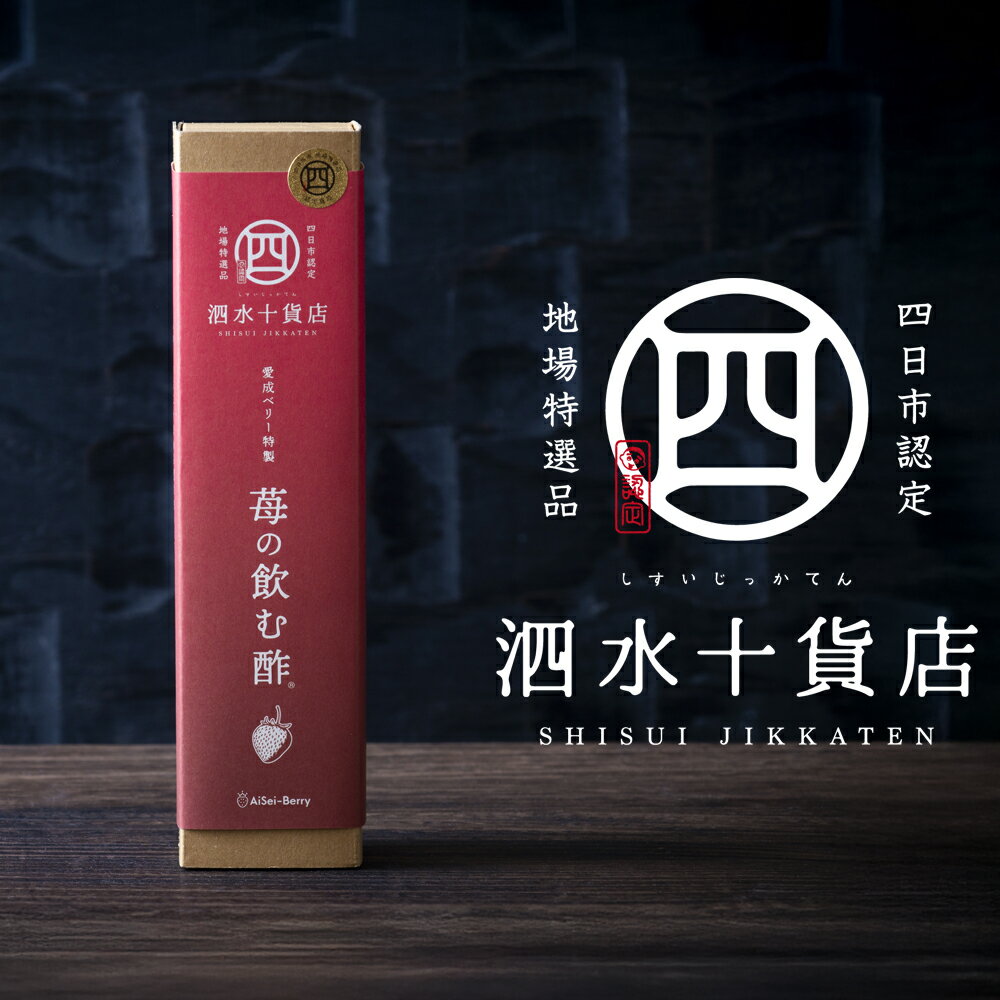 【ふるさと納税】四日市認定地場特産品【泗水十貨店（しすいじっかてん）】苺の飲む酢　2本セット