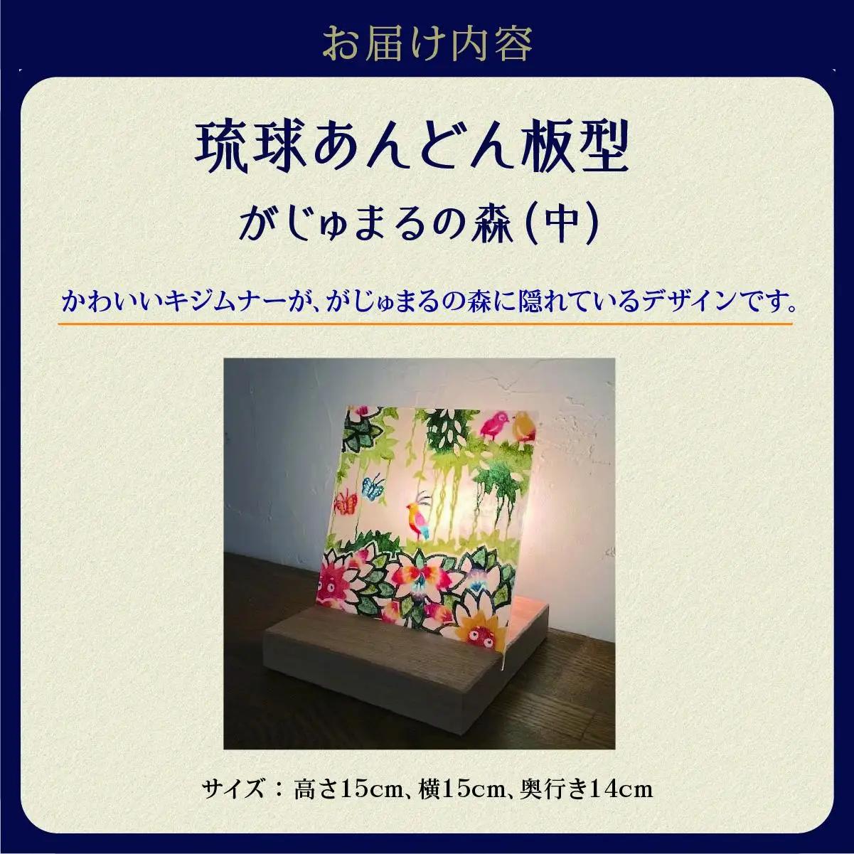 琉球あんどん板型（中）がじゅまるの森   