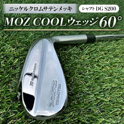 【ふるさと納税】MOZ COOLウェッジ　60°　ニッケルクロムサテンメッキ(シャフト:DG S200)【1130886】