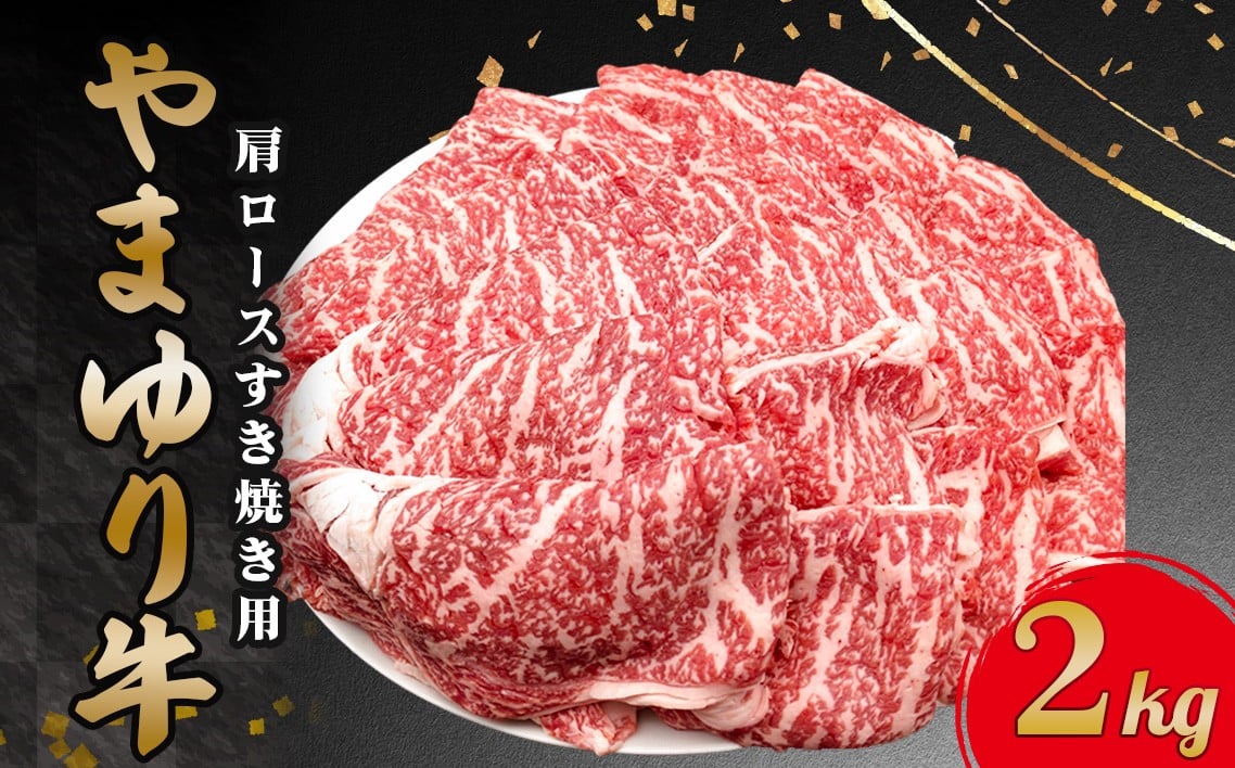 
            やまゆり牛肩ロースすき焼き用　2kg ／ 牛肉 ブランド牛 名産 神奈川県 特産品 No.877
          