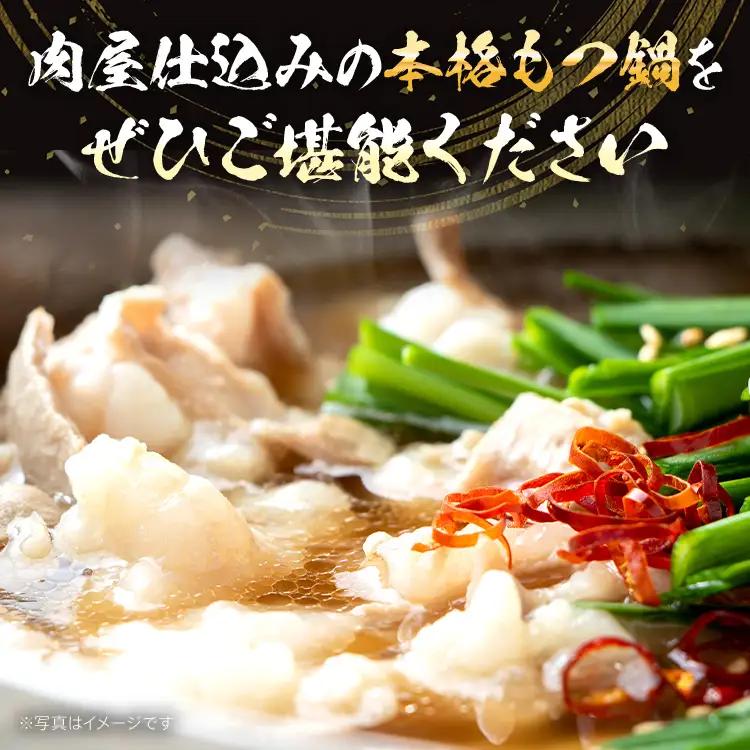 もつ鍋  【国産牛使用】肉屋が作ったこだわりのもつ鍋（醤油味/3-4人前）  もつ鍋 