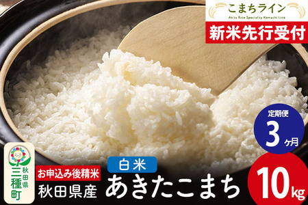 《新米先行受付》《定期便3ヶ月》【白米】あきたこまち 10kg 秋田県産 令和7年産  こまちライン